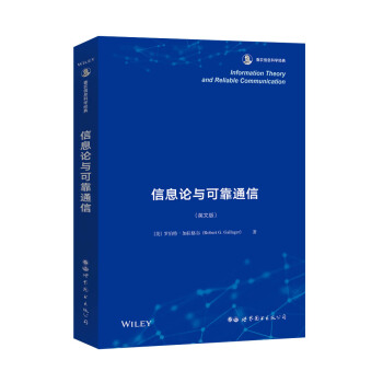 《信息论与可靠通信》[55M]百度网盘|pdf下载|亲测有效