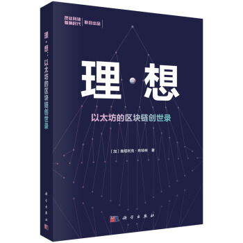 《理·想：以太坊的区块链创世录》[60M]百度网盘|pdf下载|亲测有效