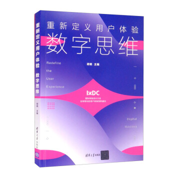 《重新定义用户体验：数字思维》[82M]百度网盘|pdf下载|亲测有效