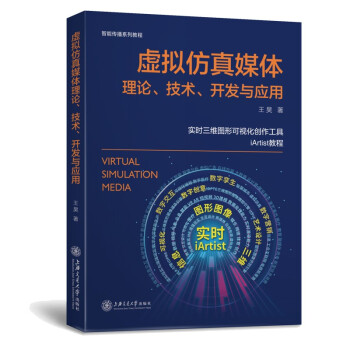 《虚拟仿真媒体理论、技术、开发与应用》[70M]百度网盘|pdf下载|亲测有效