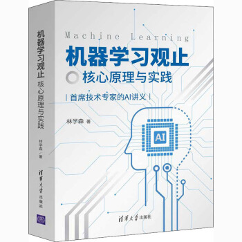 《机器学习观止核心原理与实践》[51M]百度网盘|pdf下载|亲测有效