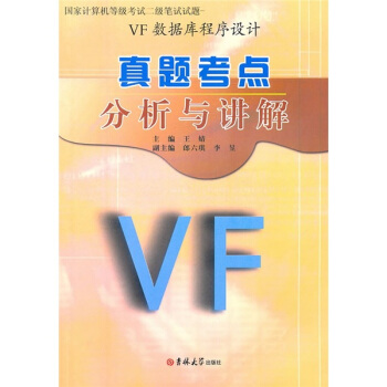 《真题考点分析与讲解：VisualFoxPro数据库程序设计》[67M]百度网盘|pdf下载|亲测有效