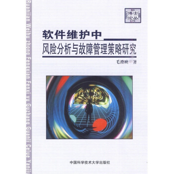 《软件维护中风险分析与故障管理策略研究》[97M]百度网盘|pdf下载|亲测有效