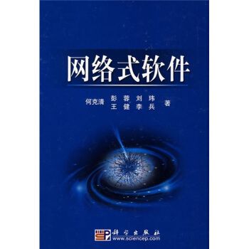 《网络式软件》[86M]百度网盘|pdf下载|亲测有效