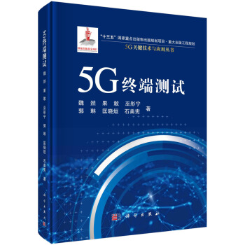 《5G终端测试》[95M]百度网盘|pdf下载|亲测有效