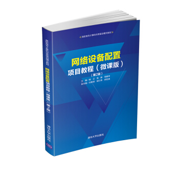 《网络设备配置项目教程》[78M]百度网盘|pdf下载|亲测有效