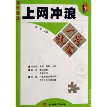 《一学就会：上网冲浪》[96M]百度网盘|pdf下载|亲测有效