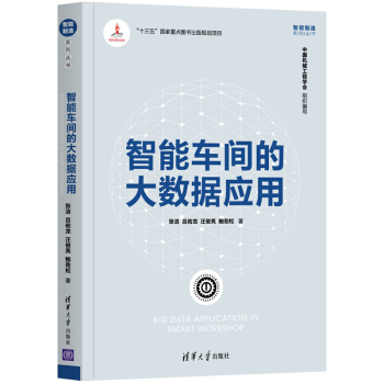 《智能车间的大数据应用》[61M]百度网盘|pdf下载|亲测有效