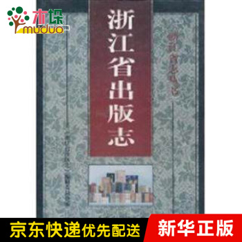 《浙江省出版志》[77M]百度网盘|pdf下载|亲测有效