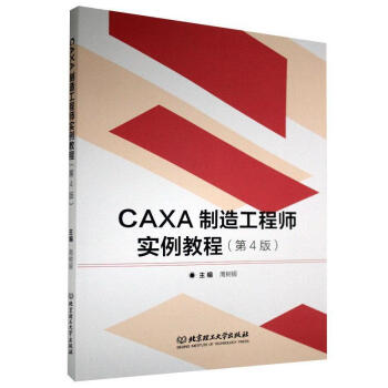 《CAXA制造工程师实例教程者_周树银责_张旭莉北京理工计》[61M]百度网盘|pdf下载|亲测有效