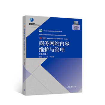 《商务网站内容维护与管理》[67M]百度网盘|pdf下载|亲测有效