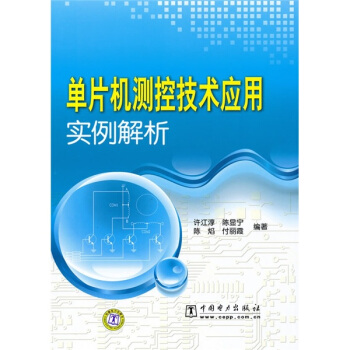 《单片机测控技术应用实例解析》[51M]百度网盘|pdf下载|亲测有效