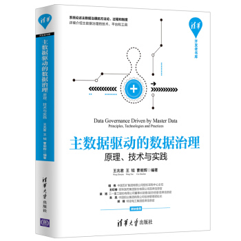 《主数据驱动的数据治理：原理、技术与实践》[57M]百度网盘|pdf下载|亲测有效