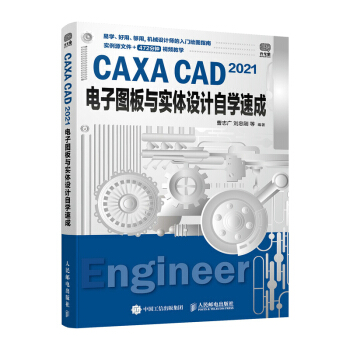 《CAXACAD电子图板与实体设计自学速成》[89M]百度网盘|pdf下载|亲测有效