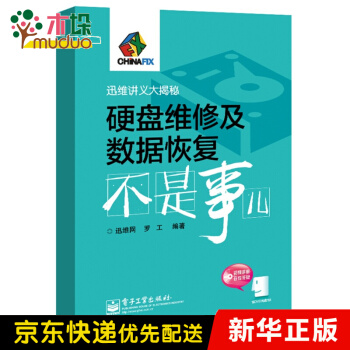 《硬盘维修及数据恢复不是事儿》[74M]百度网盘|pdf下载|亲测有效