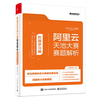 《阿里云天池大赛赛题解析——机器学习篇算法竞赛之利器》[54M]百度网盘|pdf下载|亲测有效