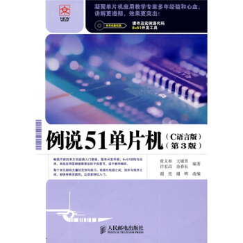 《例说单片机》[86M]百度网盘|pdf下载|亲测有效