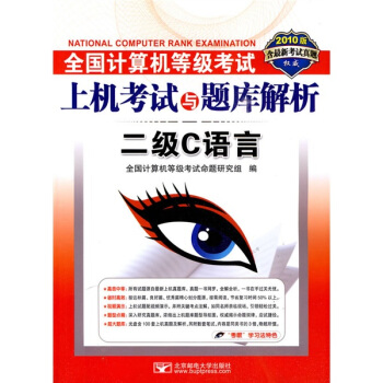 《全国计算机等级考试上机考试与题库解析：二级C语言》[83M]百度网盘|pdf下载|亲测有效