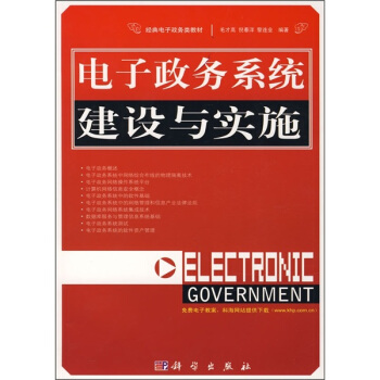 《电子政务系统建设与实施》[75M]百度网盘|pdf下载|亲测有效