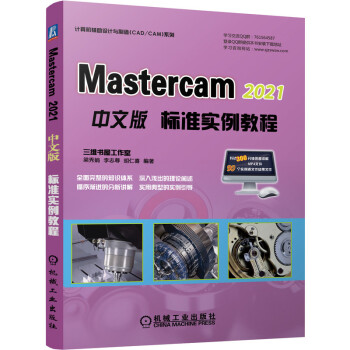 《MasterCAM中文版标准实例教程》[55M]百度网盘|pdf下载|亲测有效