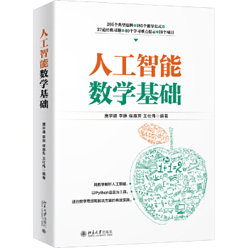 《人工智能数学基础深度学习人工智能入门数学基础知识教程书籍程序员的数学唐宇迪北京》[45M]百度网盘|pdf下载|亲测有效