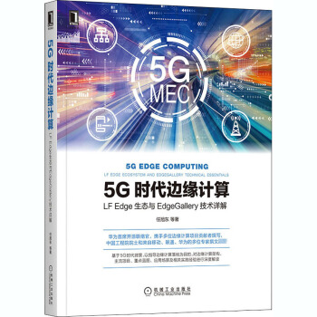 《5G时代边缘计算LFEdge生态与EdgeGallery技术详解》[73M]百度网盘|pdf下载|亲测有效