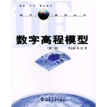 《数字高程模型》[82M]百度网盘|pdf下载|亲测有效