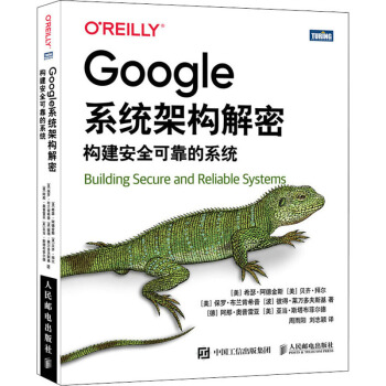 《Google系统架构解密构建安全可靠的系统》[53M]百度网盘|pdf下载|亲测有效
