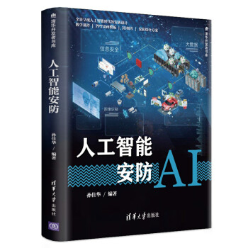 《人工智能安防》[68M]百度网盘|pdf下载|亲测有效