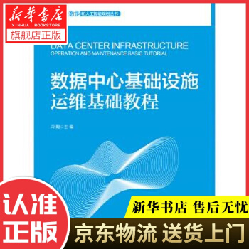 《数据中心基础设施运维基础教程冷飚有限公司》[78M]百度网盘|pdf下载|亲测有效