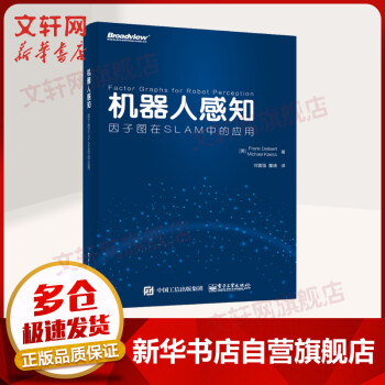 《机器人感知因子图在SLAM中的应用》[49M]百度网盘|pdf下载|亲测有效
