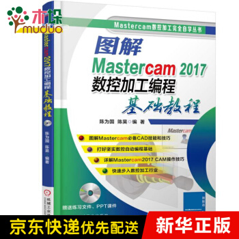 《图解Mastercam数控加工编程基础教程》[70M]百度网盘|pdf下载|亲测有效