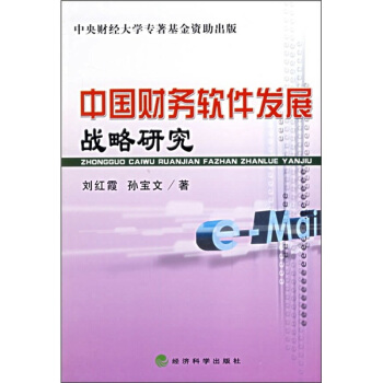 《中国财务软件发展战略研究》[45M]百度网盘|pdf下载|亲测有效