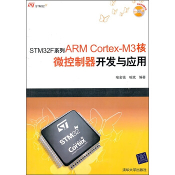 《STMF系列ARMCortex-M3核微控制器开发与应用》[81M]百度网盘|pdf下载|亲测有效