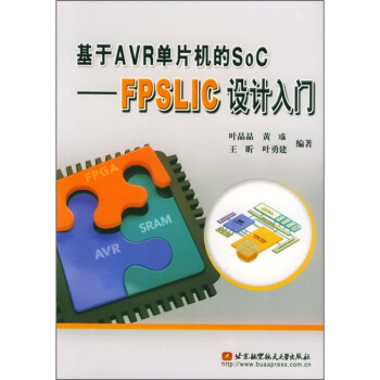 《基于AVR单片机的SoC：FPSLIC设计入门》[79M]百度网盘|pdf下载|亲测有效