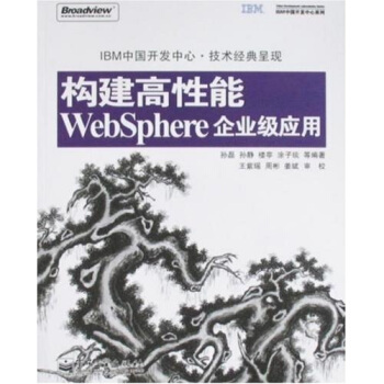 《构建高性能WebSphere企业级应用》[68M]百度网盘|pdf下载|亲测有效