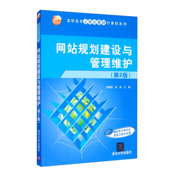 《网站规划建设与管理维护》[58M]百度网盘|pdf下载|亲测有效