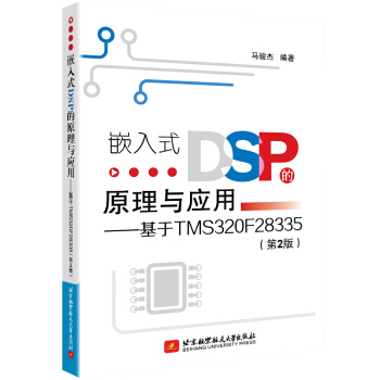 《嵌入式DSP的原理与应用--基于TMSF》[98M]百度网盘|pdf下载|亲测有效