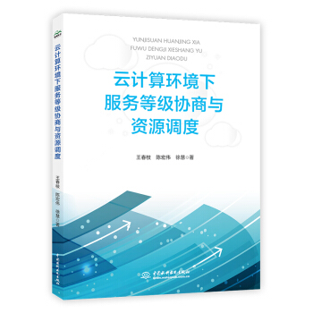 《云计算环境下服务等级协商与资源调度》[54M]百度网盘|pdf下载|亲测有效