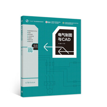 《电气制图与CAD》[72M]百度网盘|pdf下载|亲测有效