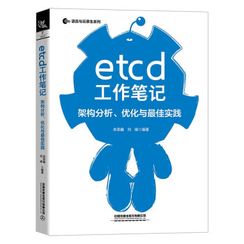 《etcd工作笔记：架构分析、优化与最佳实践》[72M]百度网盘|pdf下载|亲测有效
