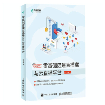 《零基础搭建直播室与云直播平台》[93M]百度网盘|pdf下载|亲测有效