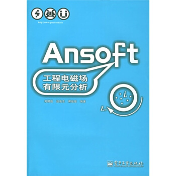 《Ansoft工程电磁场有限元分析》[53M]百度网盘|pdf下载|亲测有效