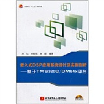 《普通高校十二五规划教材·嵌入式DSP应用系统设计及实例剖析：基于TMSC\DMx平台》[42M]百度网盘|pdf下载|亲测有效