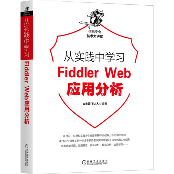 《从实践中学习FiddlerWeb应用分析》[75M]百度网盘|pdf下载|亲测有效