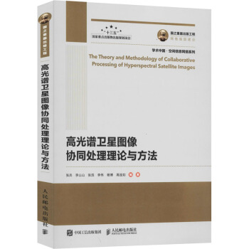 《高光谱卫星图像协同处理理论与方法》[64M]百度网盘|pdf下载|亲测有效