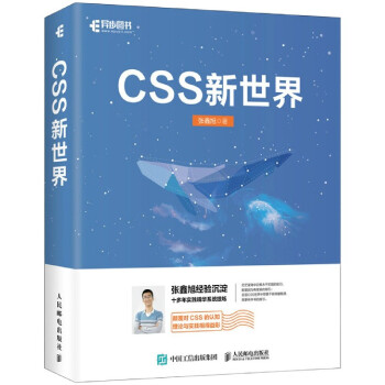 《CSS新世界张鑫旭》[84M]百度网盘|pdf下载|亲测有效