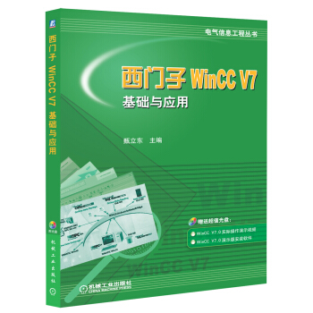《西门子WinCCV7基础与应用》[70M]百度网盘|pdf下载|亲测有效