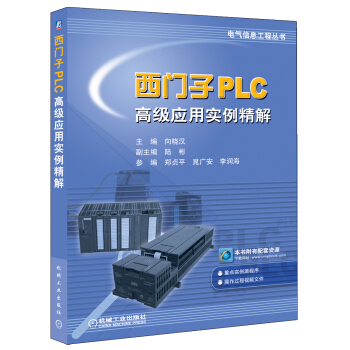 《西门子PLC高级应用实例精解》[60M]百度网盘|pdf下载|亲测有效