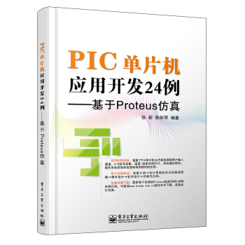 《PIC单片机应用开发例――基于Proteus仿真》[68M]百度网盘|pdf下载|亲测有效